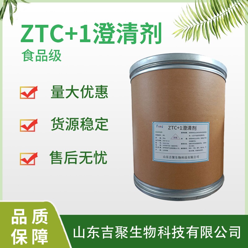 供应食品级ZTC1澄清剂果酒果汁清亮应用添加吉聚