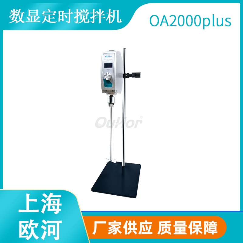 上海欧河OA2000plus小型电动数显顶置式搅拌机批发/化工流体混合用悬臂式搅拌机