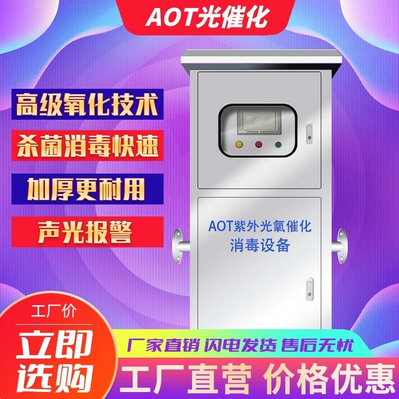 六联环保AOT125-2AOT紫外光催化消毒器医院空调热水专用