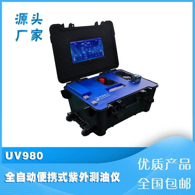 全自动便携式紫外测油仪UV980方便快捷测量准确一机多用