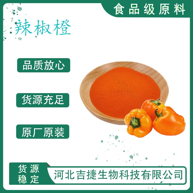 吉捷食品级辣椒橙烘焙糕点用 水溶性色素粉