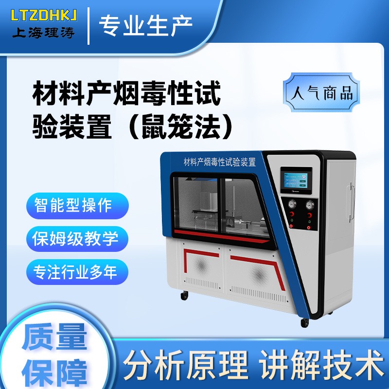 理涛 LT-2516 材料产烟毒性测试仪 介绍说明
