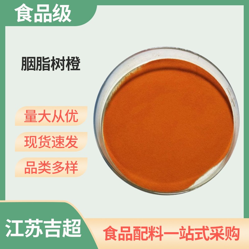 胭脂树橙色素食品级 胭脂树木提取橙红素 果汁用吉超图片