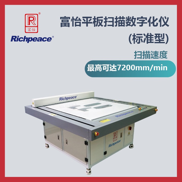 富怡平板扫描数字化仪 (标准型)RPFP-NM-DI-1-1000×1200-SGSF-NA-1P220-S