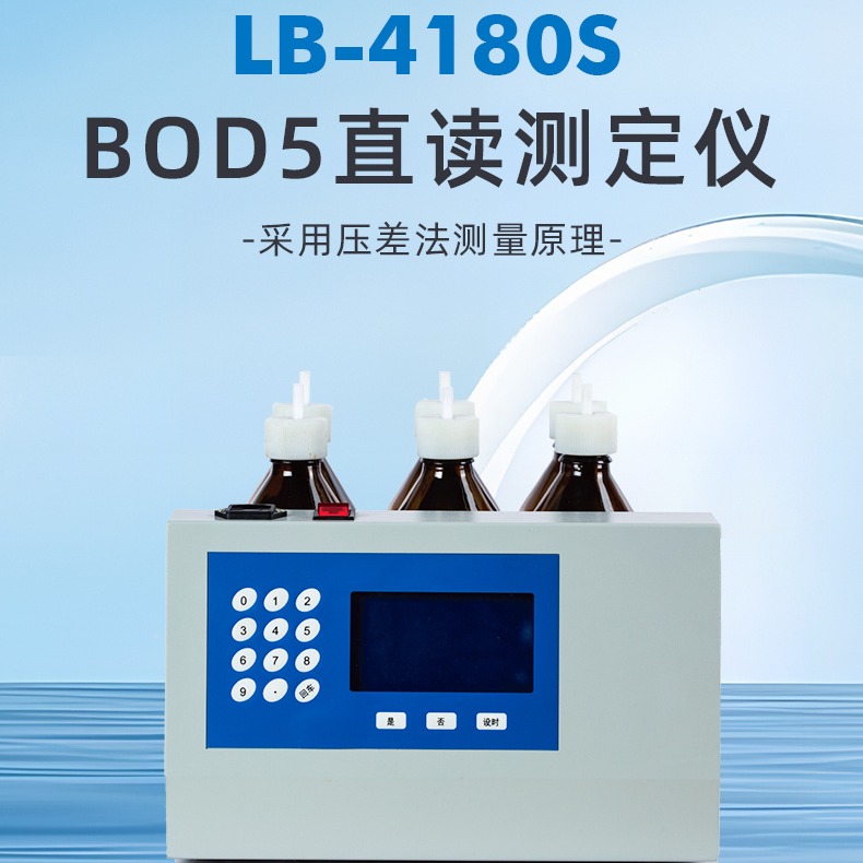 LB-4180SBOD5直读测定仪