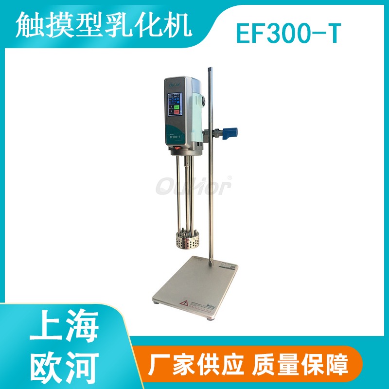 上海欧河EF300-T实验室研发级小型乳化分散机