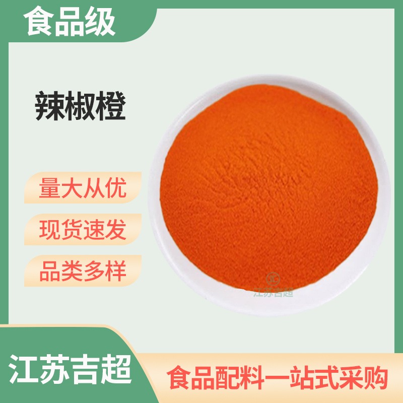 辣椒橙 食品级着色剂 罐头糕点添加剂 脂溶性 含量99% 一公斤包邮吉超