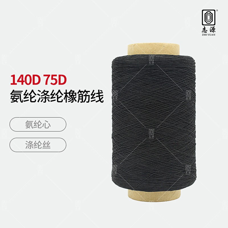 【志源纱线】专业生产 140D氨纶涤纶橡筋线 有色打揽橡筋 厂家批发