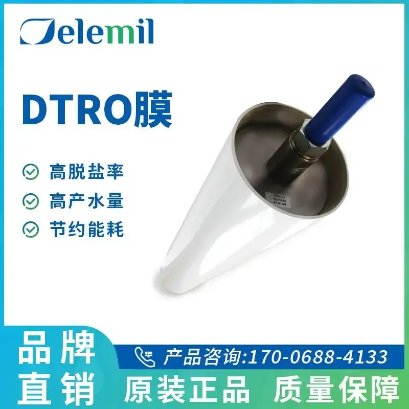 DTRO膜系统 高盐废水处理 德兰梅尔DTRO工艺原理