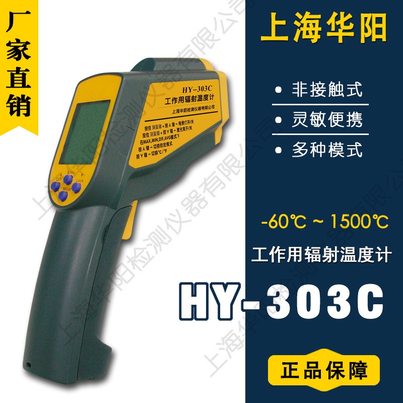 上海华阳 工作用温度计 HY-303C 数显手持式红外线测温仪器