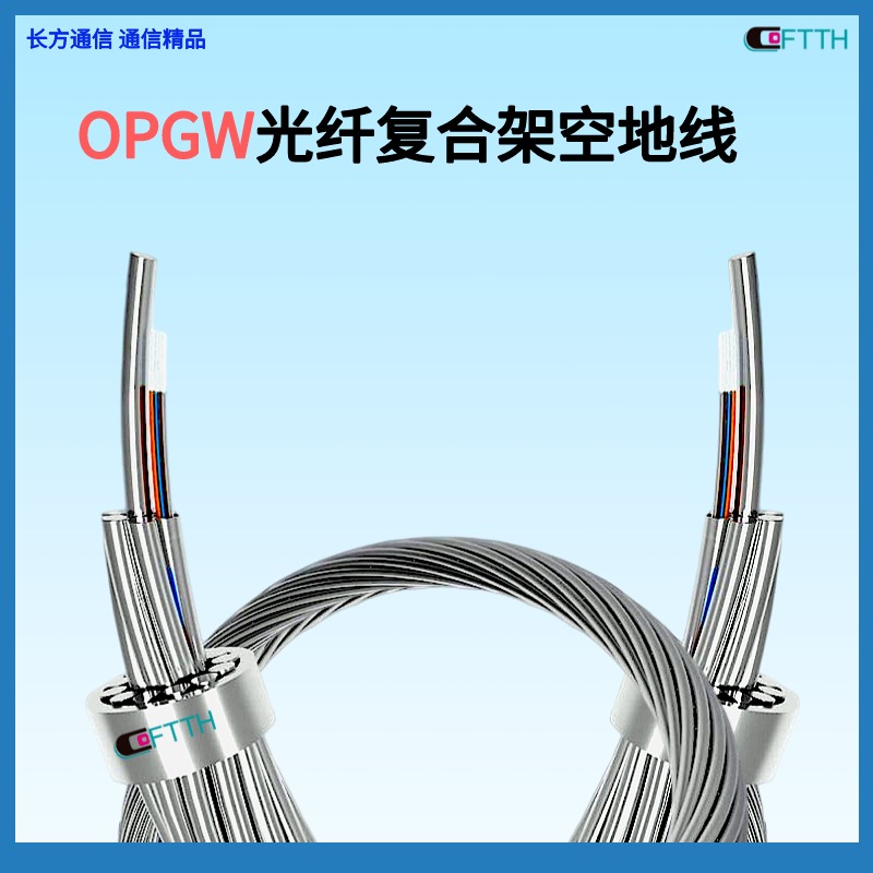 光纤复合架空地线OPGW   长方通信24芯OPGW电力光缆厂家 OPPC架空光缆 36芯ADSS