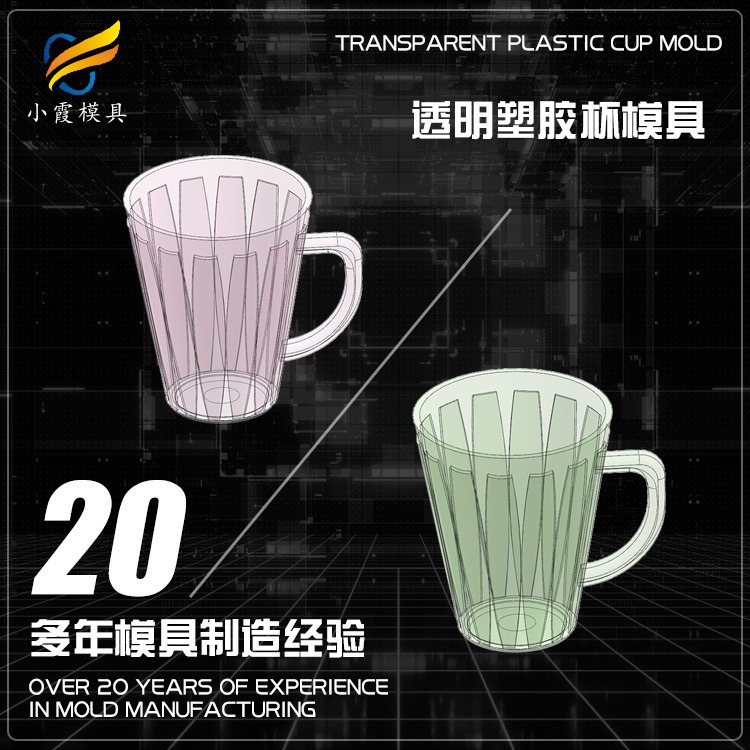透明杯子注塑模具  塑料杯子模具  塑胶透明杯子模具