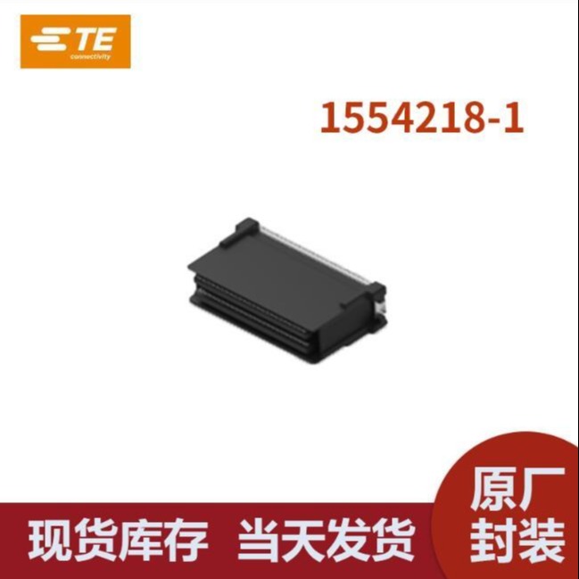 TE泰科 1554218-1 PCB板端连接器及母端 原厂封装