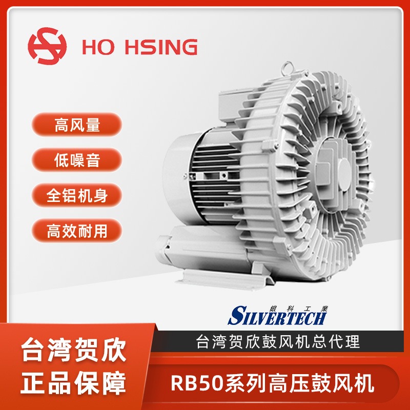 Ho Hsing贺欣 台湾进口RB50-620 工业高压鼓风机吹吸两用鼓风机