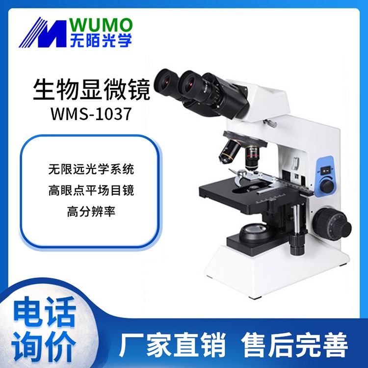 无陌光学生物显微镜WMS-1037正置生物显微镜暗场显微镜暗视野显微镜