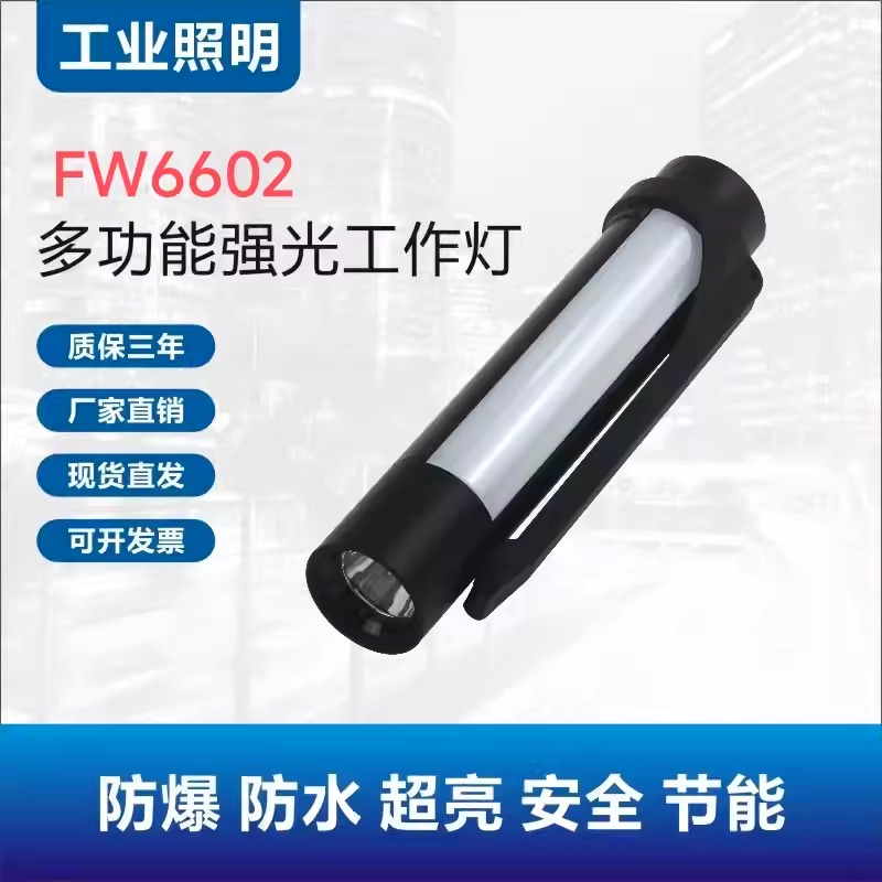 华隆FW6602便携式多功能强光工作灯磁吸警示聚泛光电筒 LED防爆检修灯