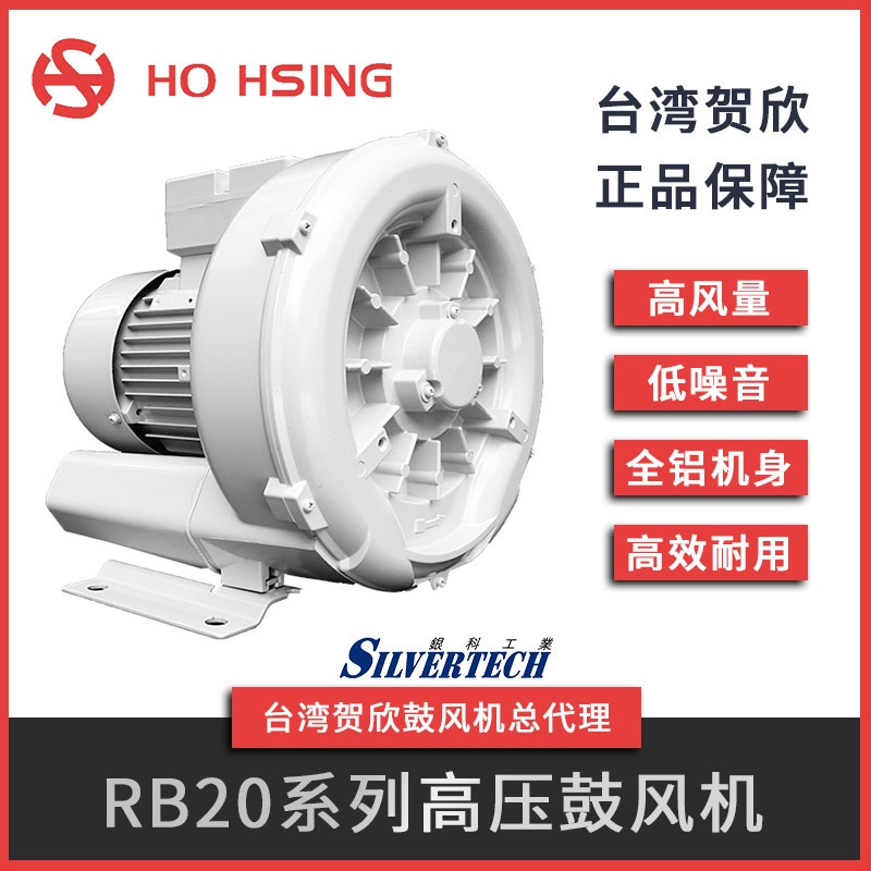 贺欣Ho Hsing 铝合金高压涡轮鼓风机 0.22KW小功率低噪音风机RB20-520台湾产原厂进口大风量轻量化
