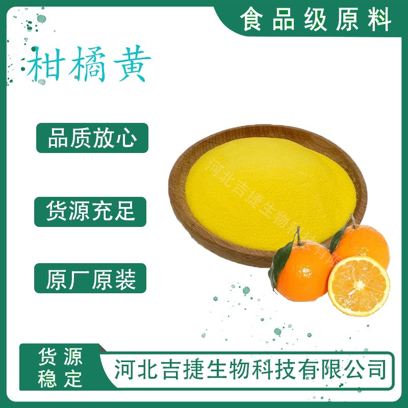 吉捷食品级柑橘黄食品色素 烘焙饮料糕点食用添加剂