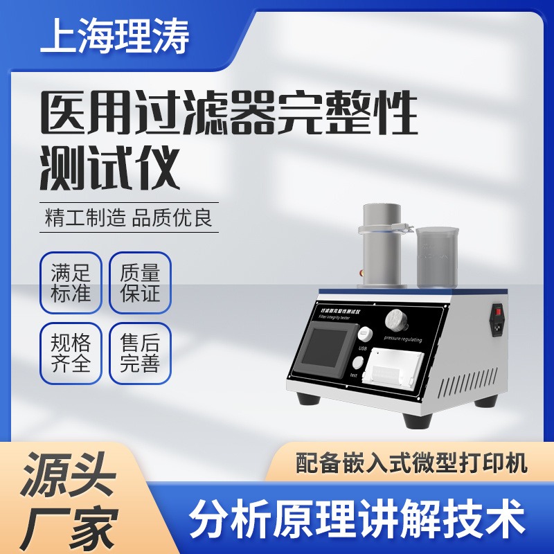 理涛 LT-Z147 医用过滤器完整性测试仪 质量保证