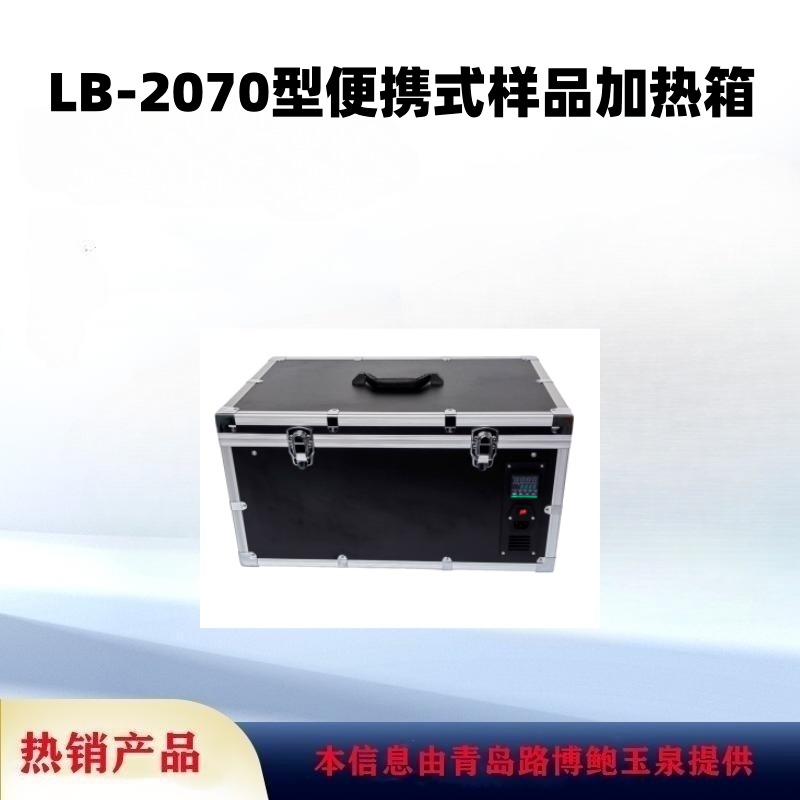 LB-2070型便携式样品加热箱VOC恒温加热器保存容器