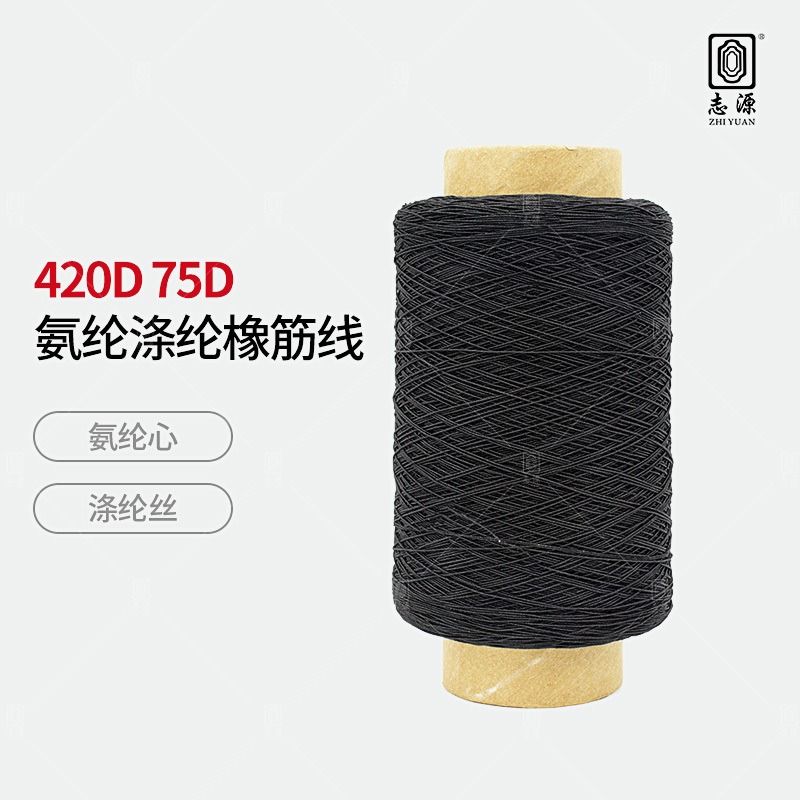 【志源纱线】专业生产 420D氨纶涤纶橡筋线 打揽橡筋专用线 厂家批发