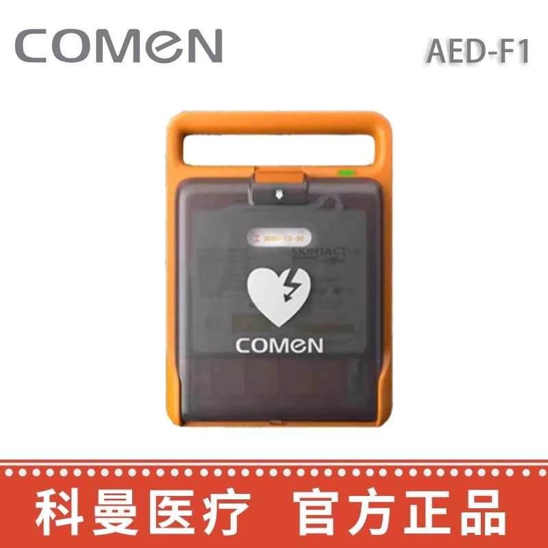 科曼除颤  仪全自动急救AED-F1/F1A/F2/F2A