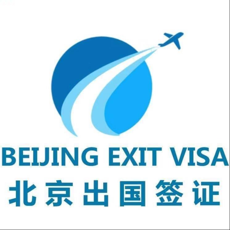 北京出国签证美国商务签证全国受理拒签免费再签