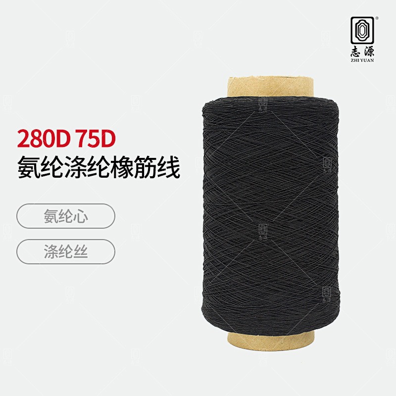 【志源纱线】专业生产 280D氨纶涤纶橡筋线 有色打揽橡筋 厂家批发图片