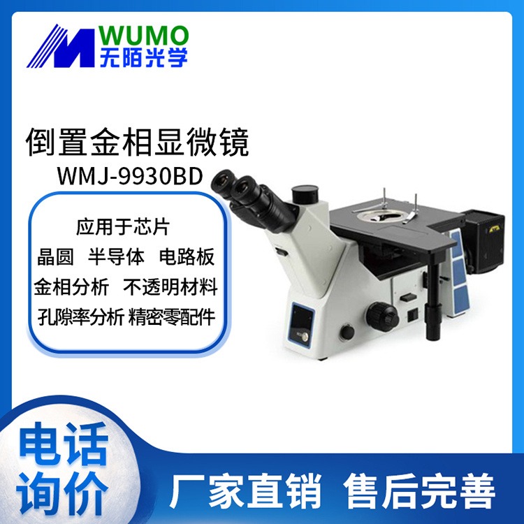 无陌光学倒置金相显微镜WMJ-9930BD金相分析显微镜