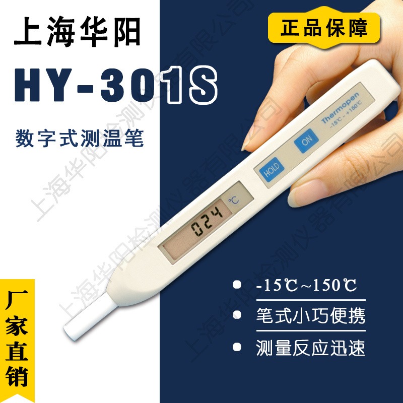 上海华阳 数字式测温笔 HY-301S 工业测温仪