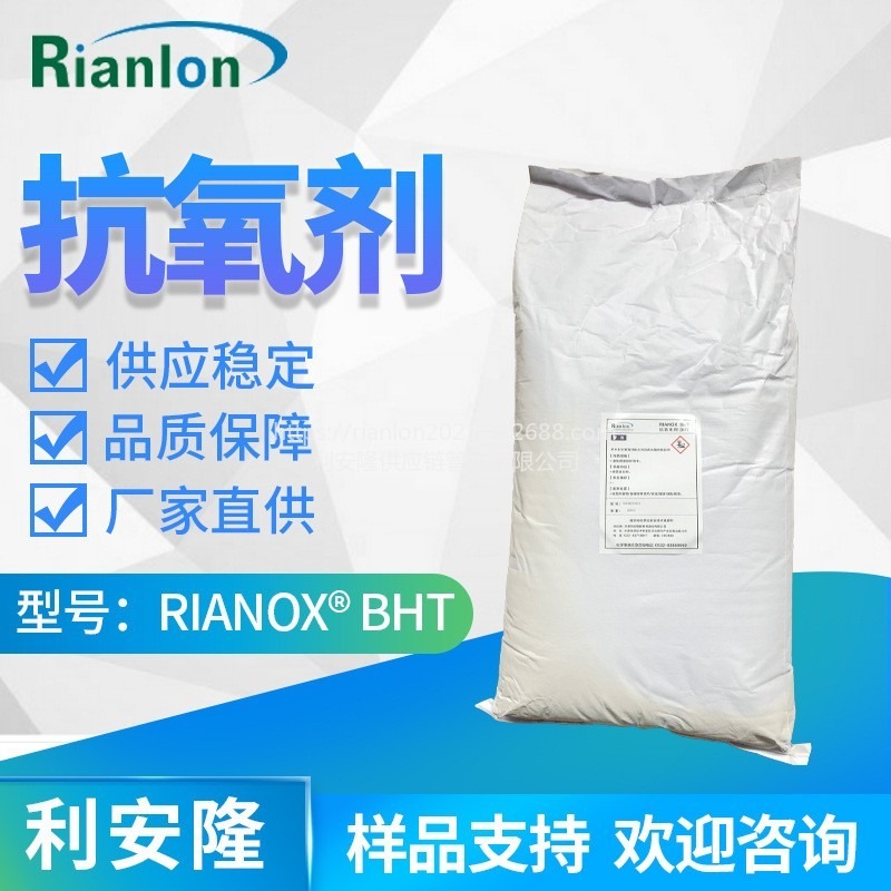 利安隆抗氧化剂BHT抗氧剂264塑料橡胶油品用防老剂BHT CAS128-37-0