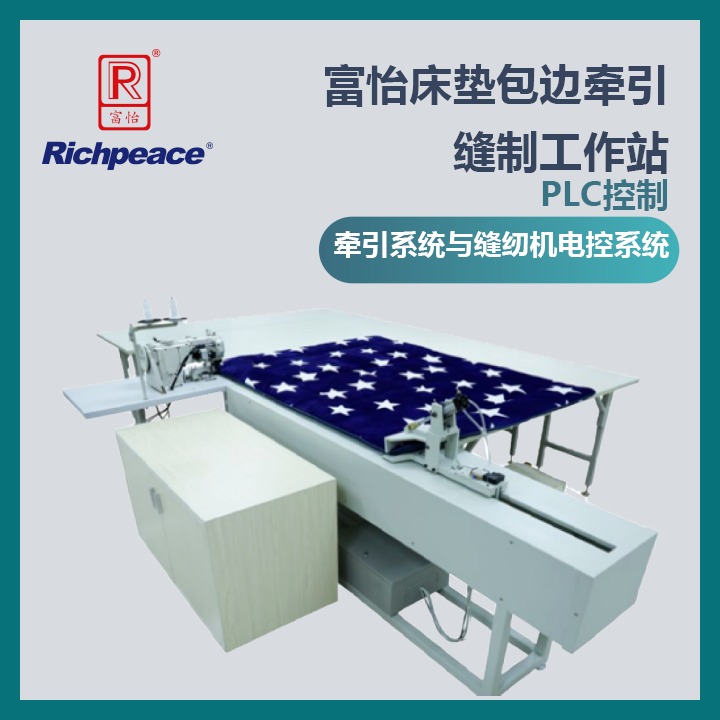 富怡床垫包边牵引缝制工作站 采用PLC控制的牵引系统与缝纫机的电控系统同步 气浮式主台板