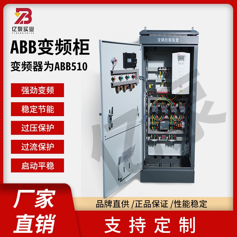 亿泵供水ABB变频控制柜 循环泵变频柜 变频供水柜 abb变频柜 变频柜