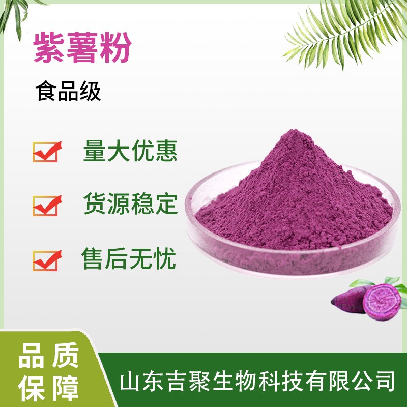 食品级紫薯粉紫薯花青素提取物糕点调色烘焙原料 紫薯生粉吉聚图片