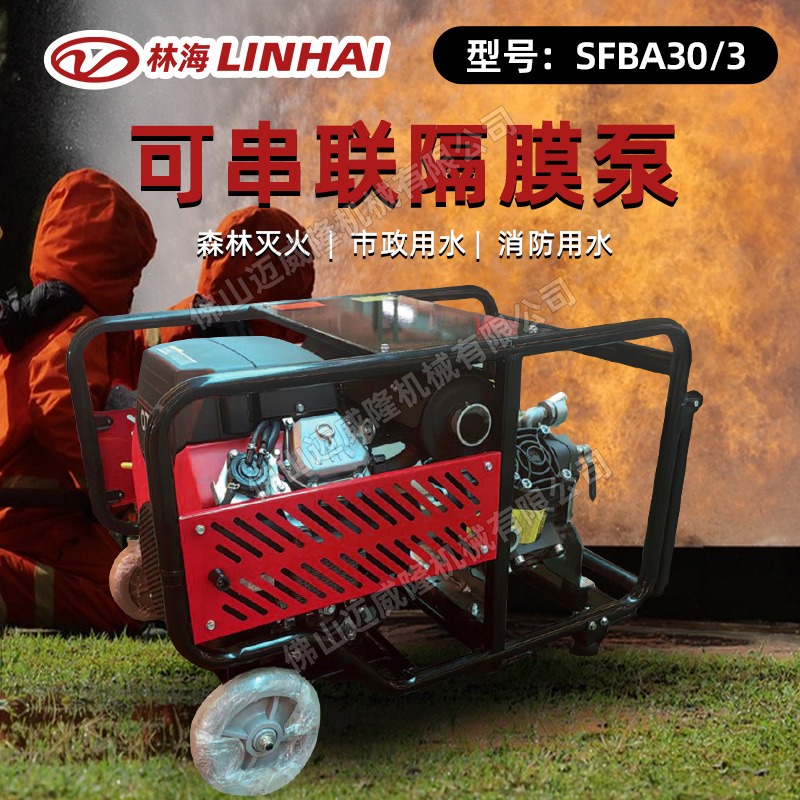 LINHAI林海水泵SFBA30/3森林消防灭火泵四冲程双缸抽水机20.5KW大功率高扬程隔膜泵
