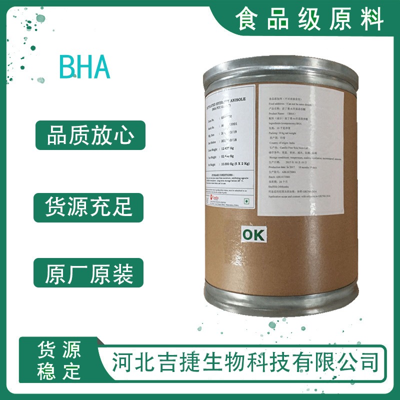 吉捷食品级BHA食用丁基羟基油脂抗氧化剂 防腐剂食品添加剂