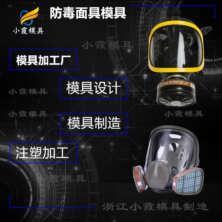 #浙江模具制造塑胶透明防护面具模具 塑料防毒面罩模具#台州注塑工厂图片
