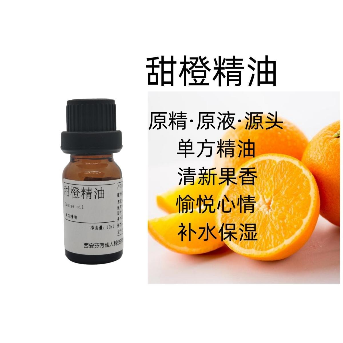 西安芬芳佳人甜橙精油10ml单方精油舒缓心情补水保湿芳疗