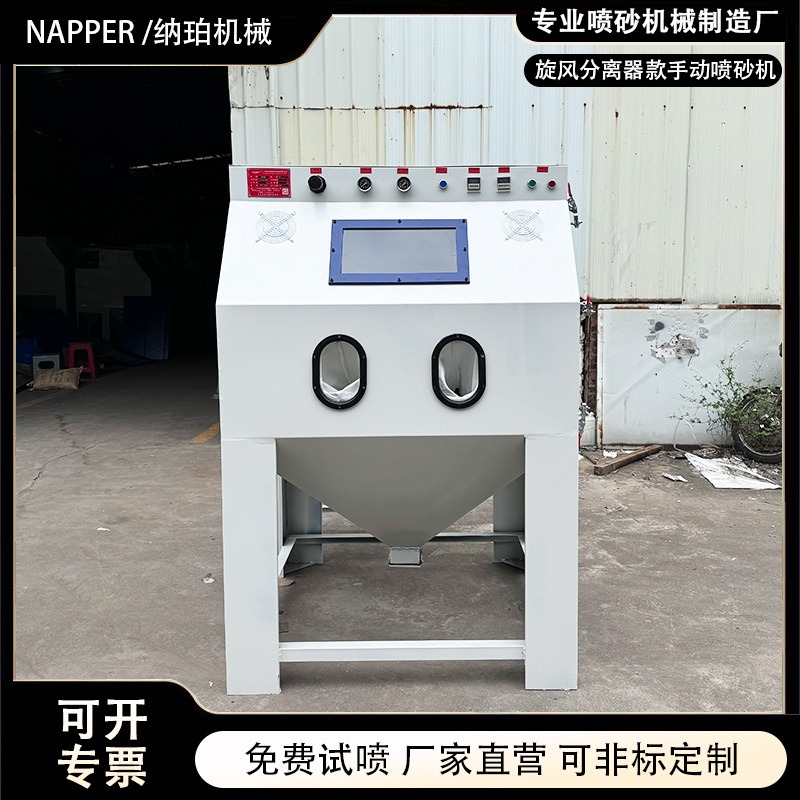 纳珀手动喷砂机 带分离器喷砂机 除锈喷砂机 喷砂机生产厂家