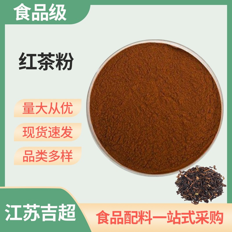 食品级红茶粉 植物提取 速溶红茶 冷溶型 食品级 固体饮料吉超