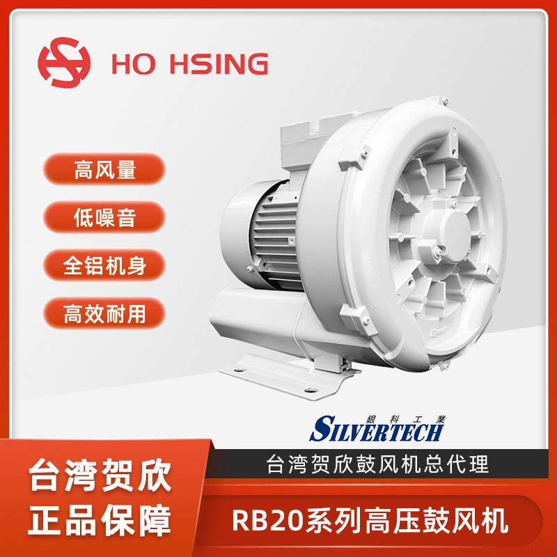 台湾原厂 工业高压鼓风机Ho Hsing/贺欣低噪音全铝鼓风机RB20-520吸送风两用小功率0.22KW
