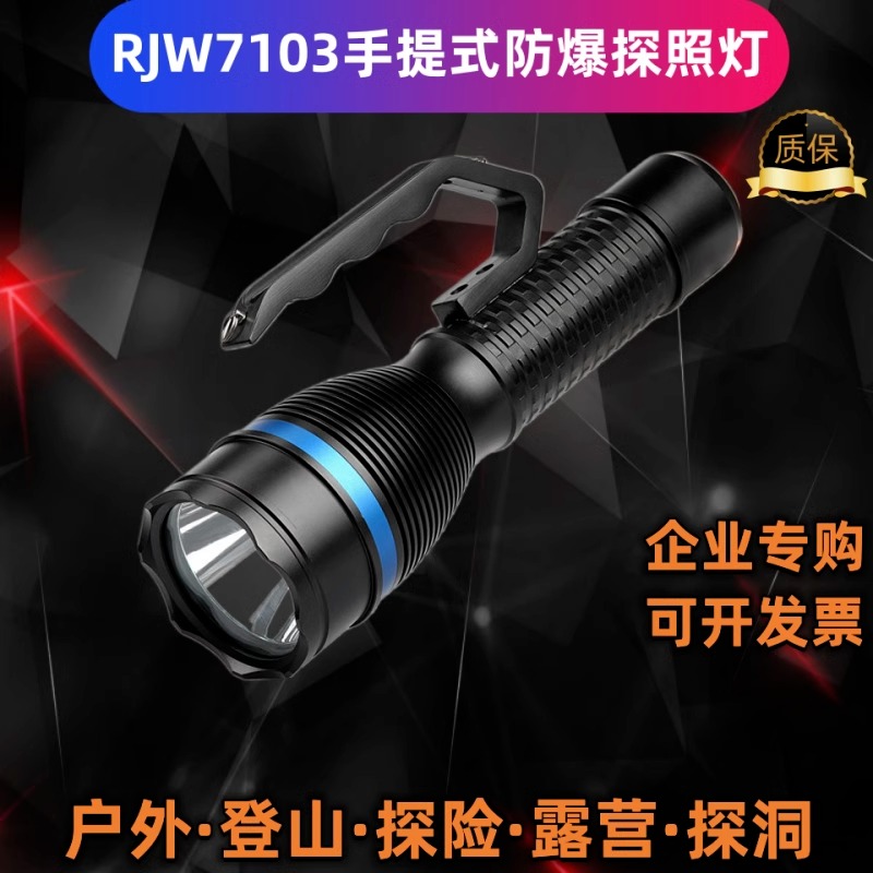 华隆RJW7103手提式防爆探照灯手电筒防水消防户外是OK手电手提灯