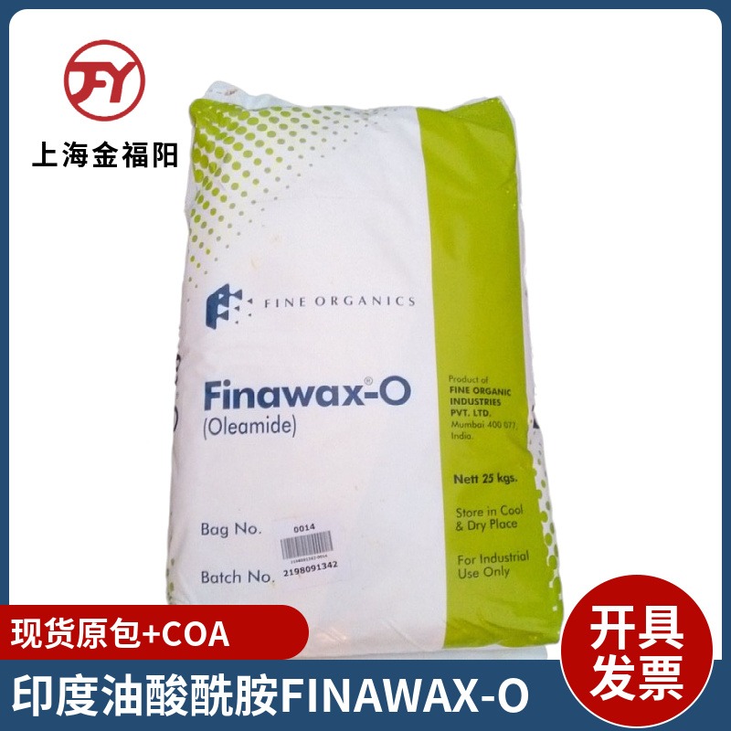 原装印度油酸酰胺finawax-o 聚烯烃薄膜爽滑剂开口剂FINE OR GANIC