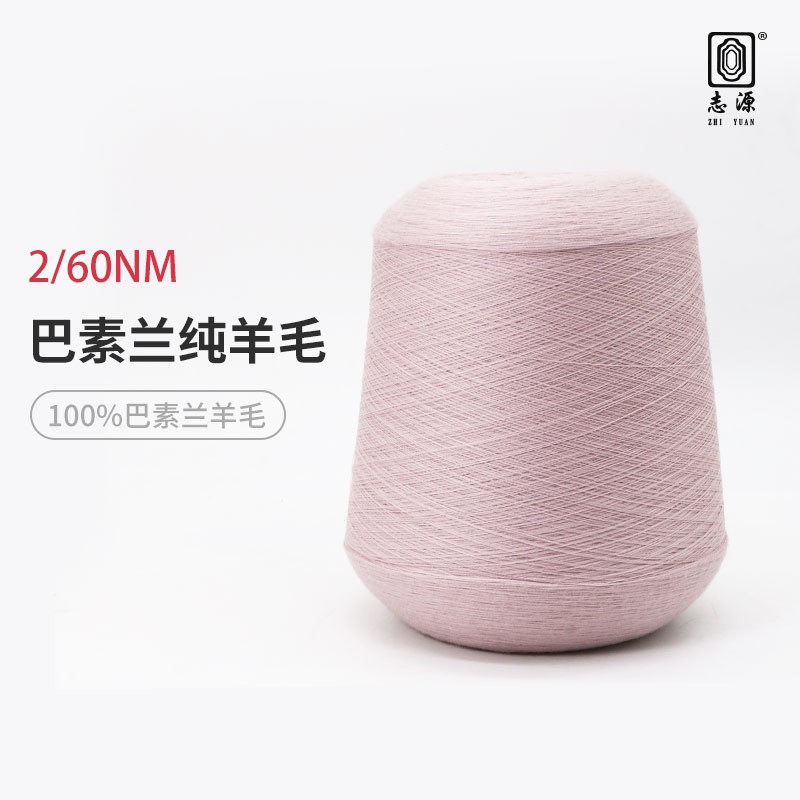 【志源纱线】专业生产 巴素兰纯羊毛 60支美丽诺羊毛 保暖性好 厂家批发