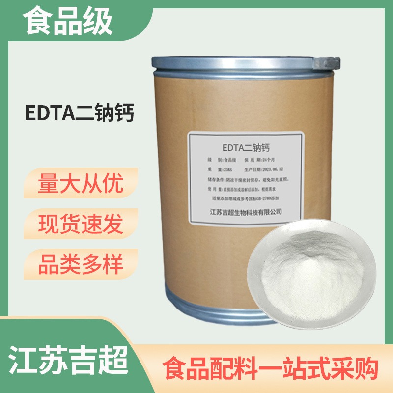 EDTA二钠钙 食品级 防腐剂 乙二胺四乙酸二钠钙吉超图片
