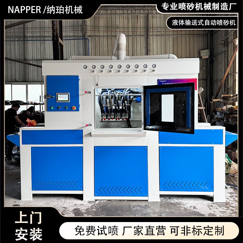 纳珀输送式自动喷砂机 不锈钢液体湿式无尘水喷砂机厂家定制