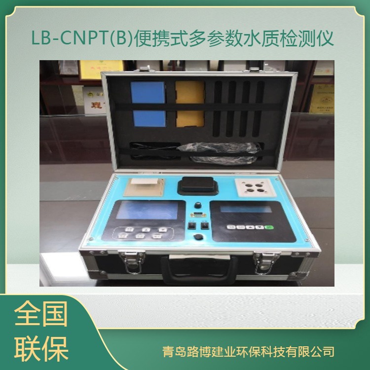 LB-CNPT(B)便携式多参数水质检测仪 COD/氨氮/总磷/总氮
