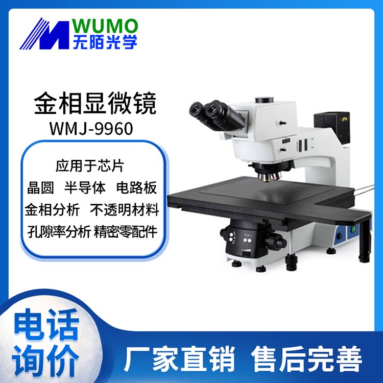 无陌光学金相显微镜WMJ-9960大平台金相显微镜