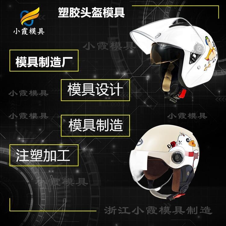 加工 头盔镜片塑料摸具 /供应注塑模具制造厂家图片