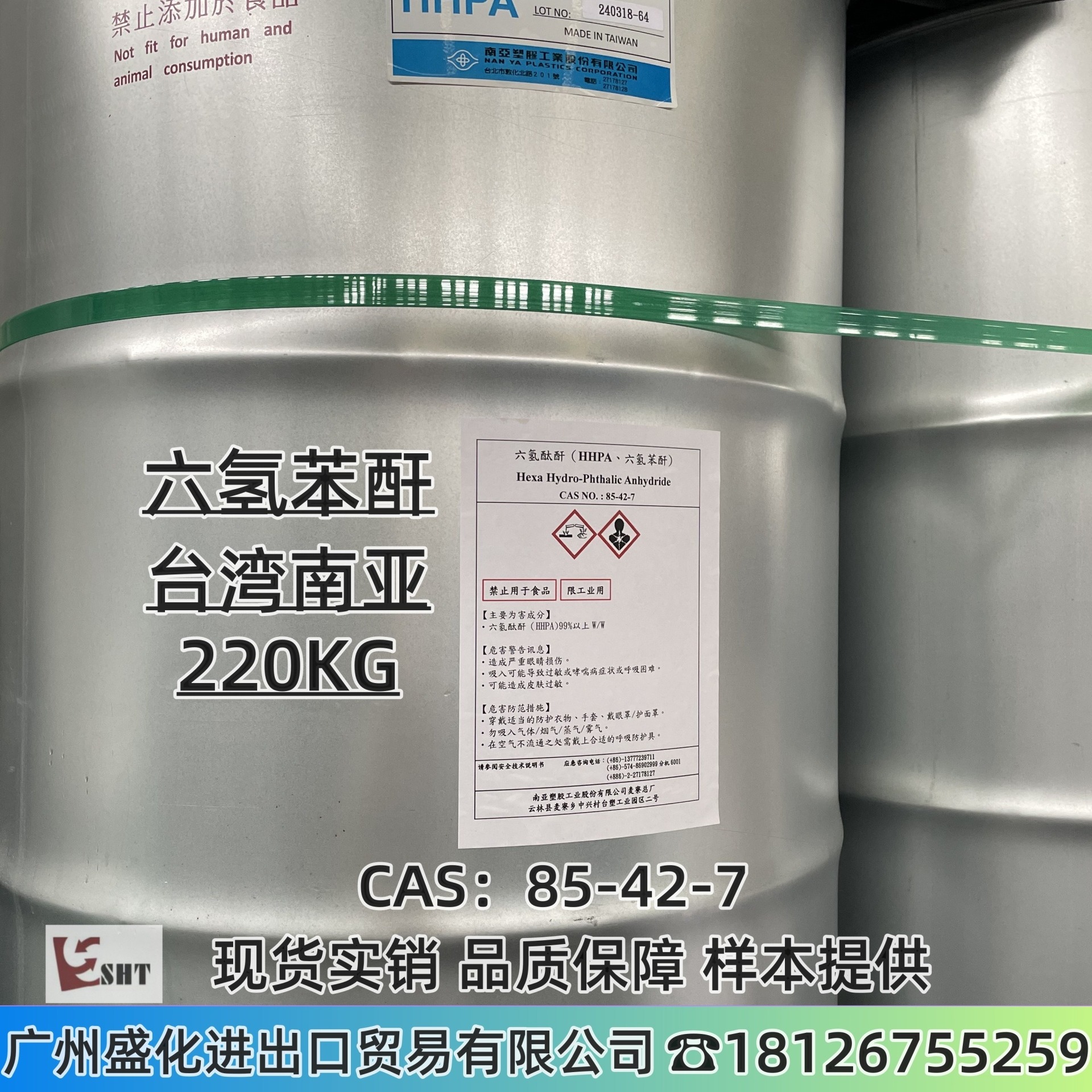 六氢本酐 HHPA 台湾南亚 原包装 220KG 广东优价 现货实销【16年从业经验 为您服务】